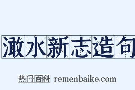 澉水新志造句是什么意思的图片